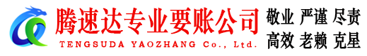 旌德腾速达追债公司